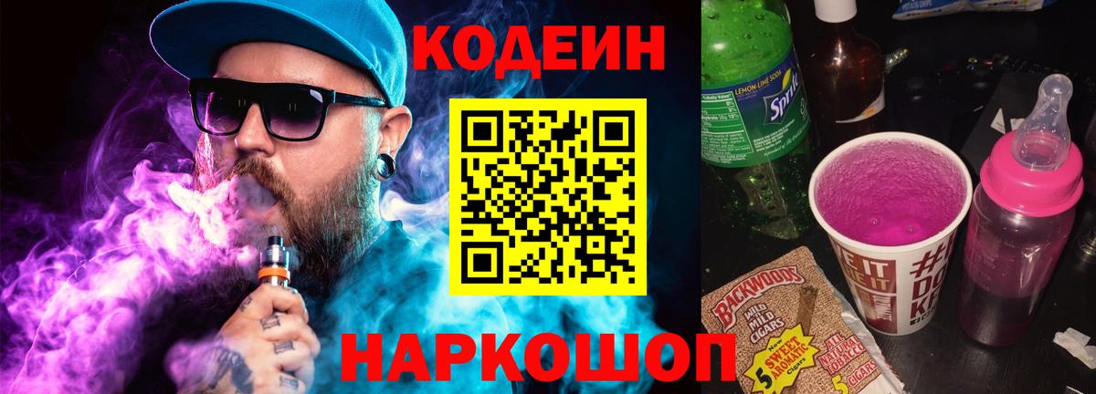 Кодеиновый сироп Lean Purple Drank  Вход с VPN  Самара 
